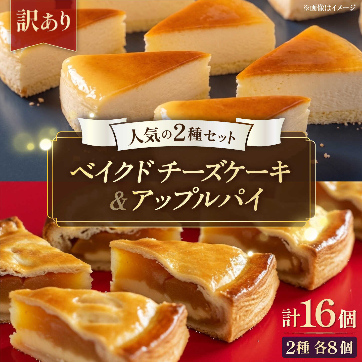 【ふるさと納税】【訳あり】人気の2種セット ベイクドチーズケーキ＆りんごいっぱいアップルパイ 計16個（4個入 各2箱）チーズケーキ スイーツ デザート アップルパイ あっぷるぱい ちーずけーき 人気 贅沢 アフタヌーンティ 【ファミール製菓株式会社】[AKCI032]