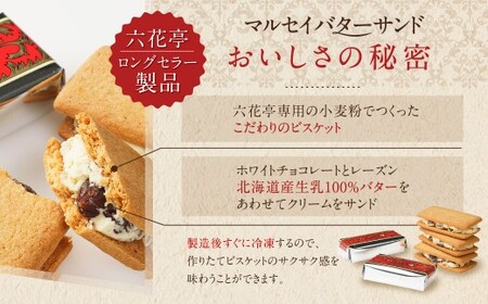 【9月末受付終了】六花亭 ひんやりサクサク食感！ 冷凍 マルセイバターサンド 24個入 [023-0013x1]