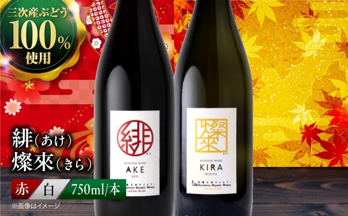 
                  ワイン 緋 あけ / 燦來 きら 750ml 2本セット 赤ワイン 赤 白ワイン 白 ワイン 受賞 辛口 国産 日本ワイン ワインセット 飲み比べ セット 人気 おすすめ 酒 お酒 地酒 洋酒 ぶどう 葡萄 ブドウ お祝い 記念日 誕生日 父の日 敬老の日 クリスマス パーティー 手土産 贈答 ギフト プレゼント おしゃれ お取り寄せ おいしい 三次市 / 広島三次ワイナリー [APAZ141]
                
