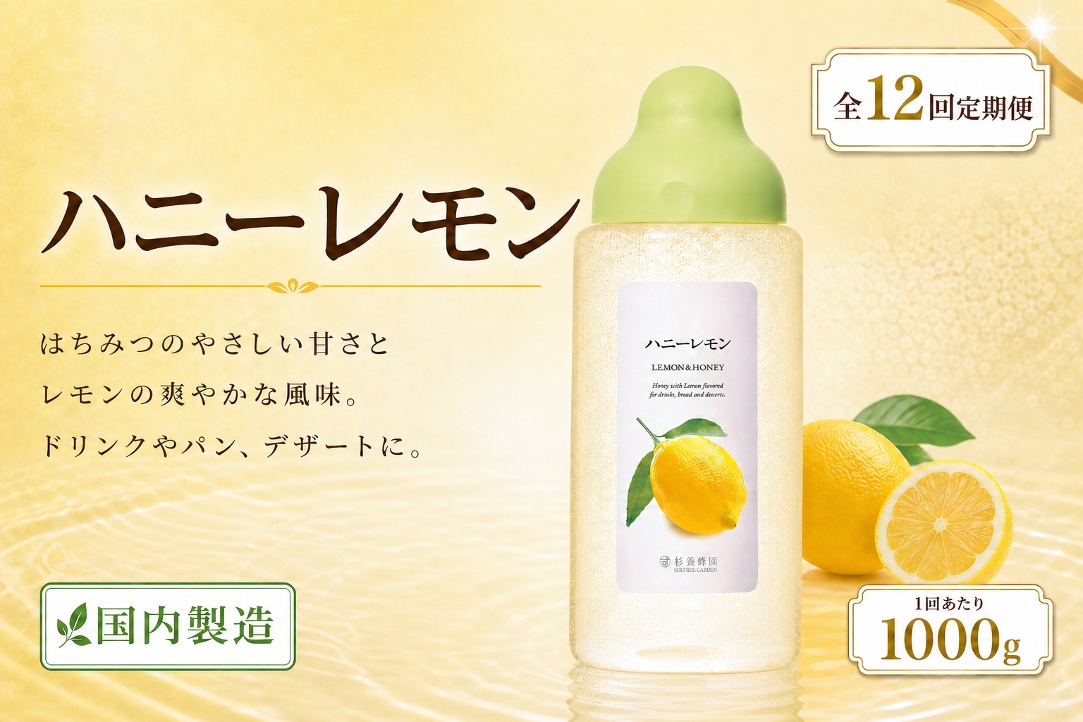 
                  【 12回定期便 】＜ ハニーレモン ＞ 果汁入りはちみつ 1000g はちみつ ハチミツ 蜂蜜 ハニー 蜜 果汁 杉養蜂園 定期便
                