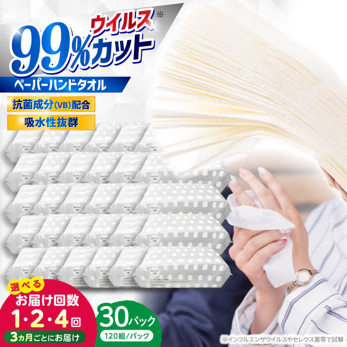 【ふるさと納税】抗ウイルス 抗菌成分 (VB) 配合 ふっくら柔らか ペーパーハンドタオル エンボス仕上げ 30パック (1パック:120組(240枚)入り) 〈選べるお届け回数〉 / 抗菌 衛生 ハンドタオル ペーパータオル スピード発送 スピード配送 【河野製紙株式会社】[ATAJ016]