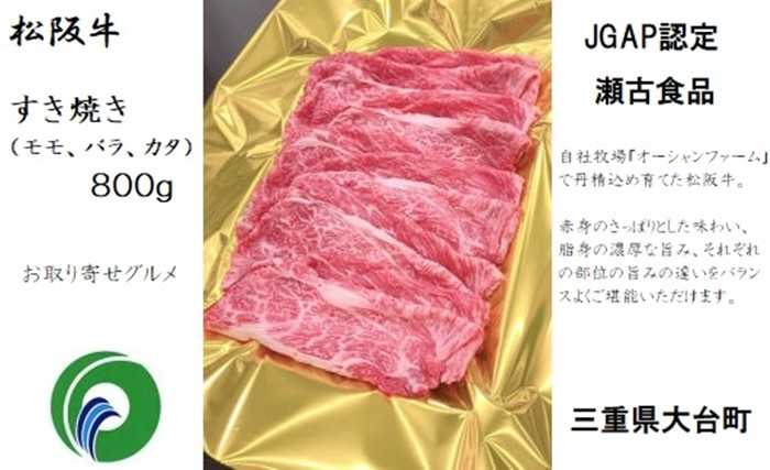 
（冷凍） SS01 松阪牛 モモ バラ カタ すきやき 800ｇ ／ 瀬古食品 JGAP認定 松阪肉 名産お取り寄せグルメ 三重県 大台町
