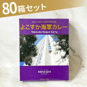 【ふるさと納税】よこすか海軍カレーセット 200g×80箱 海軍カレー カレー レトルトカレー レトルト食品 かれー カレーライス レトルト カレー 自宅用 銘品 横須賀 海軍カレー ご当地カレー 人気 おいしい 便利 大容量 保存食【メルキュール横須賀】[AKCF014]