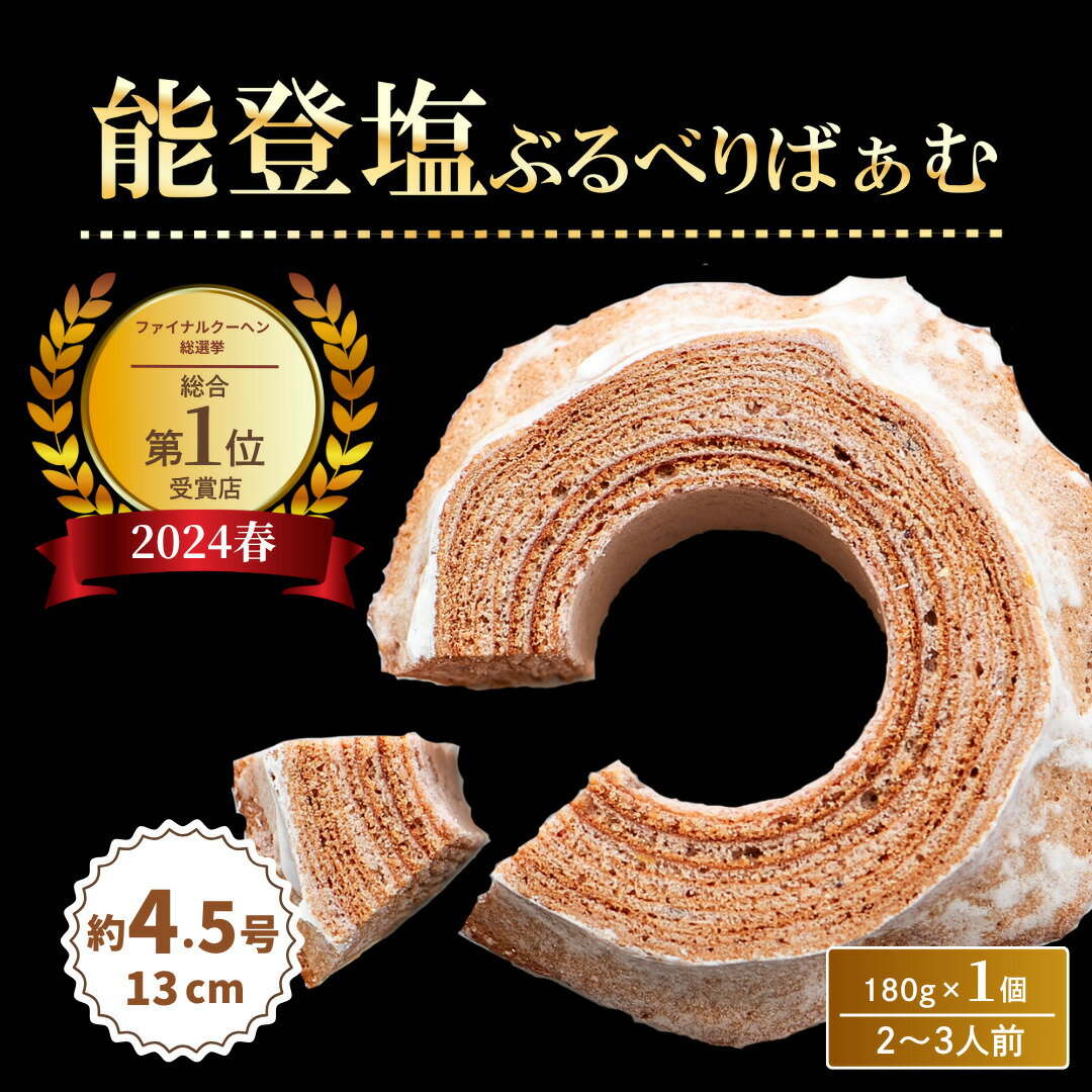 【ふるさと納税】全国バウムクーヘン総選挙1位獲得！能登塩ぶるべりばぁむ180g×1個（約4.5号：直径13cm）【スイーツ お菓子 お土産 バームクーヘン バウムクーヘン 手土産 おやつ デザート お取り寄せグルメ 人気 送料無料 セット おすすめ ギフト 米粉 ツキトワ】