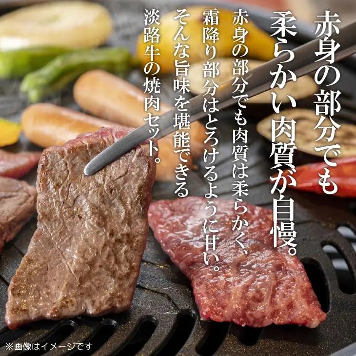 【淡路牛】赤身・バラ焼肉用　600g