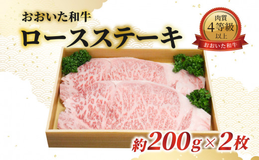 おおいた和牛　ロースステーキ　約200g×2枚 牛肉 和牛 おおいた和牛 ロース ステーキ 肉厚 赤身  豊後牛 冷凍 国産 A01061