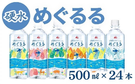 【硬水／ミネラルウォーター】めぐるる 香肌峡のやさしい水 硬水 500ml×24本 ( 水 天然水 飲料水 ミネラルウォーター 硬水 500ml ペットボトル 防災グッズ 防災用品 災害備蓄 災害備蓄用 備蓄用 災害用 災害用品 災害用保存水 長期保存 2年保存 防災 防災用 災害 ) 【1.5-24】