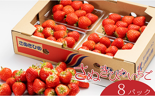 さぬき姫いちご 8パック(1パック約250g) FAH-0016