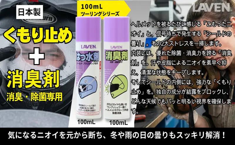 ラベンくもり止め[ミニ]100mL+消臭剤セット[ミニ]100mLセット