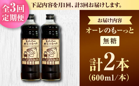 【全3回定期便】豆ポレポレのオーレのもーっと (無糖) 2本セット コーヒー 珈琲 カフェオレ カフェオレベース ギフト 沖縄市 / 豆ポレポレ[BCAW064]