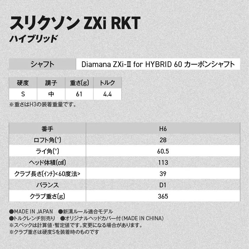 スリクソン ZXi RKT ハイブリッド Diamana ZXi-Ⅱ for HYBRID 60 カーボンシャフト (H6/S)【2026モデル】〔JF-C702-H6S〕_(都城市)ダンロップ スリ