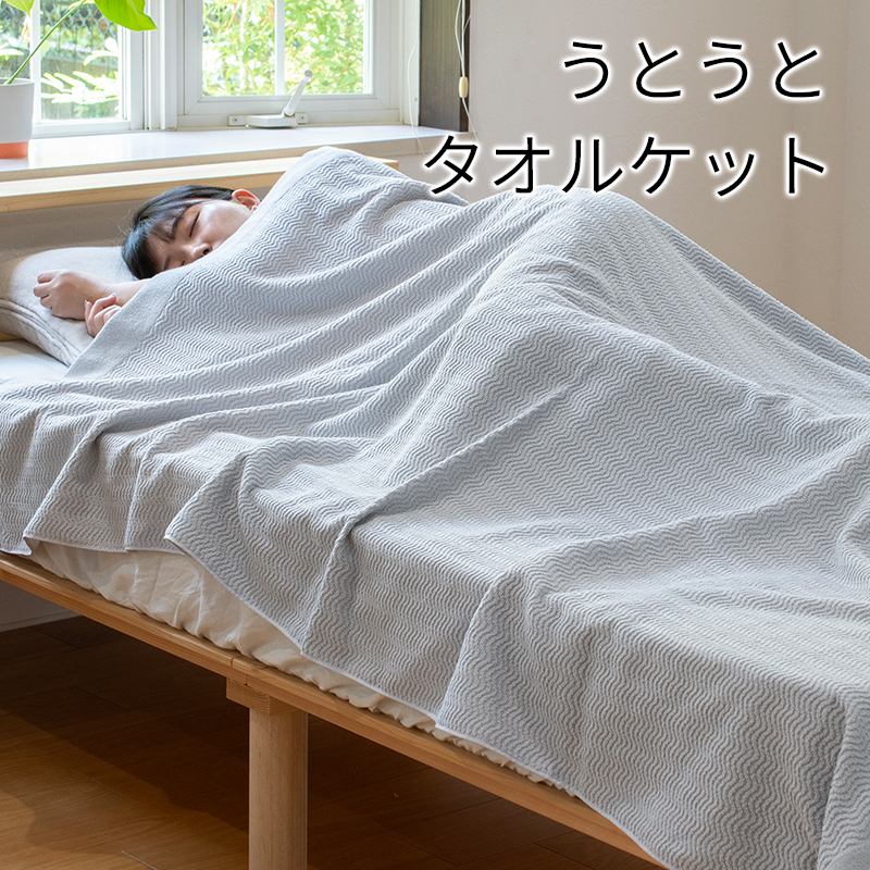 【圧倒的企業努力】うとうとタオルケット（ライトグレー）【日本製 国産 快眠 快適 上質 寝具 一年中 オールシーズン】 099H3668-1