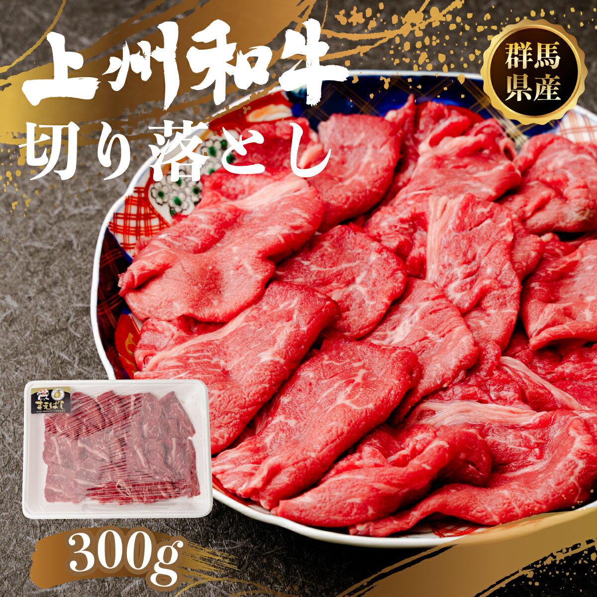 【ふるさと納税】すき焼き 和牛 上州和牛 切り落とし 300g｜和牛 すき焼き 牛肉 贈り物 プレゼント 高級 赤身 最高級 家族 上州牛 牛肉 年末 家族 集まり パーティ 薄切り やわらか うまい 鍋 コク 薄切り 人気 高評価 人気 超人気 ブランド 赤身 脂 バランス 甘い