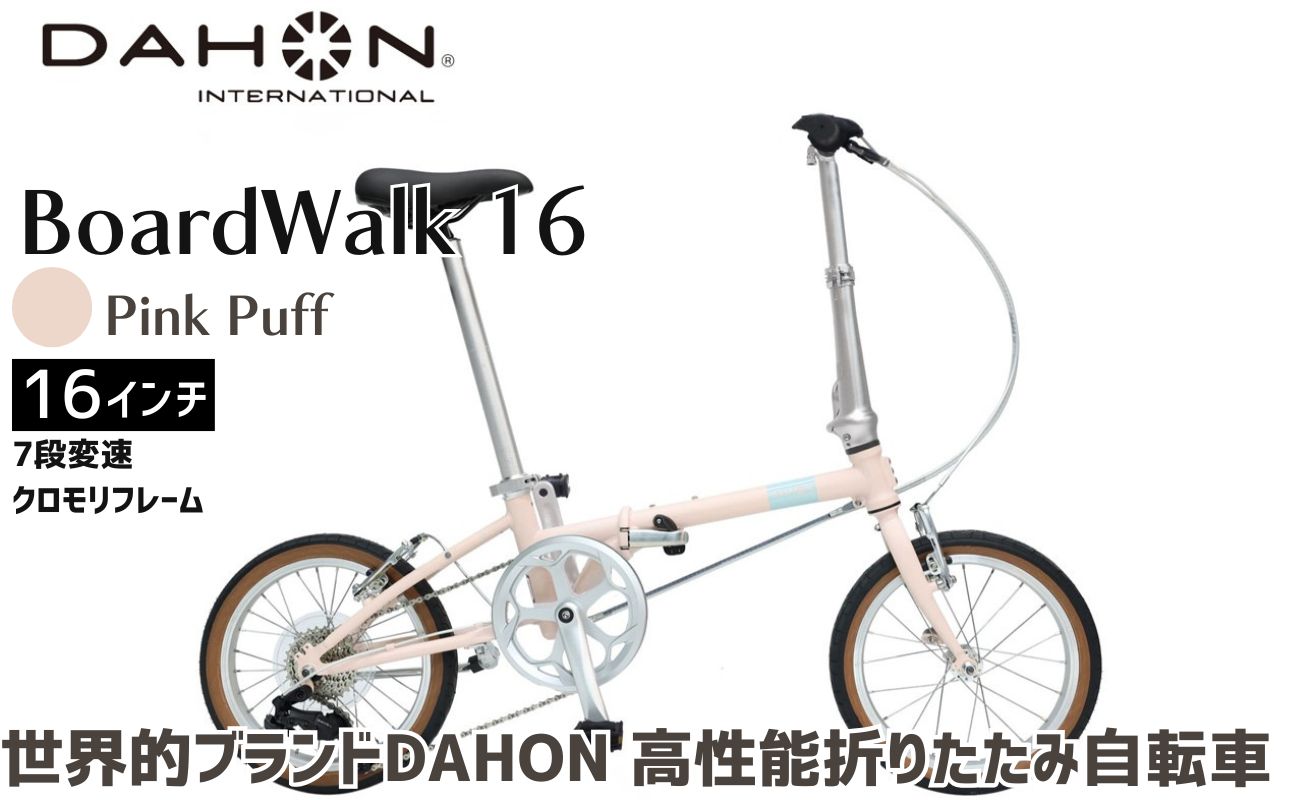 DAHON 折りたたみ自転車 Boardwalk 16インチ コンパクト SHIMANO7段変速 軽量 街乗り 通勤 通学｜武田産業 ダホン フォールディングバイク 人気返礼品 ボードウォーク16 三重県 四日市市 ふるさと納税