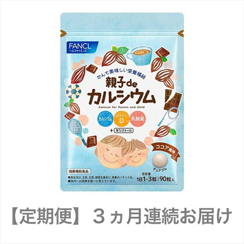 【ふるさと納税】 定期便 FANCL ファンケル サプリメント 親子 de カルシウム 3ヵ月連続お届け サプリ おいしく カルシウム 乳酸菌 を補給 食事 での不足分を補う 健康食品 健康 栄養 静岡県 三島市 】