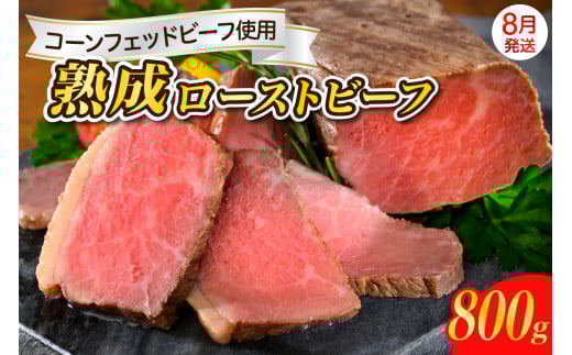 【2025年8月末まで発送】熟成ロースト ビーフ 800g 