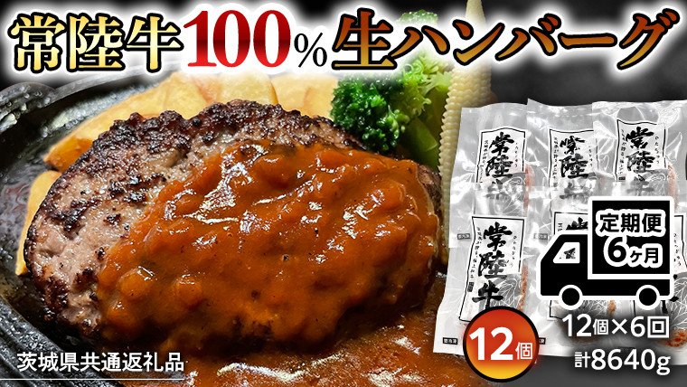 
【6ヶ月定期便】 黒毛和牛 常陸牛 100% 特製 プレミアム 生ハンバーグ 120g×12個入り 合計1,440g 八千代町産 白菜 使用 無添加 無着色 保存料不使用 冷凍 牛 牛肉 ビーフ 生 ハンバーグ こだわり [AU057ya]
