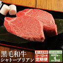 【ふるさと納税】【選べる定期便】くまもと黒毛和牛 シャトーブリアン 400g/600g/800g/1kg 3ヶ月/6ヶ月/12ヶ月 定期便 選べる内容量 ソース・胡椒付き ステーキ 牛肉 和牛 お肉 4等級以上 熊本県産 九州産 国産 冷凍 送料無料