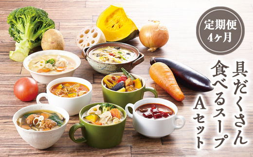 【定期便4ヶ月】具だくさん食べるスープAセット※離島への配送不可※着日指定不可 FAA-067