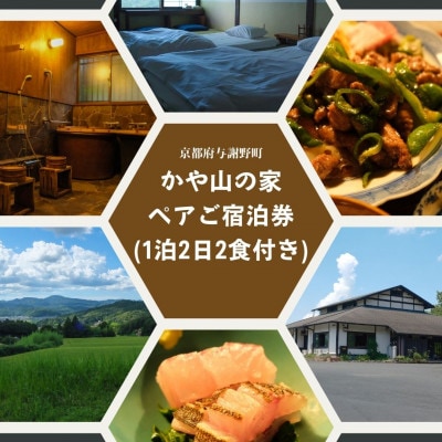かや山の家　ペアご宿泊券(1泊2日2食付き)