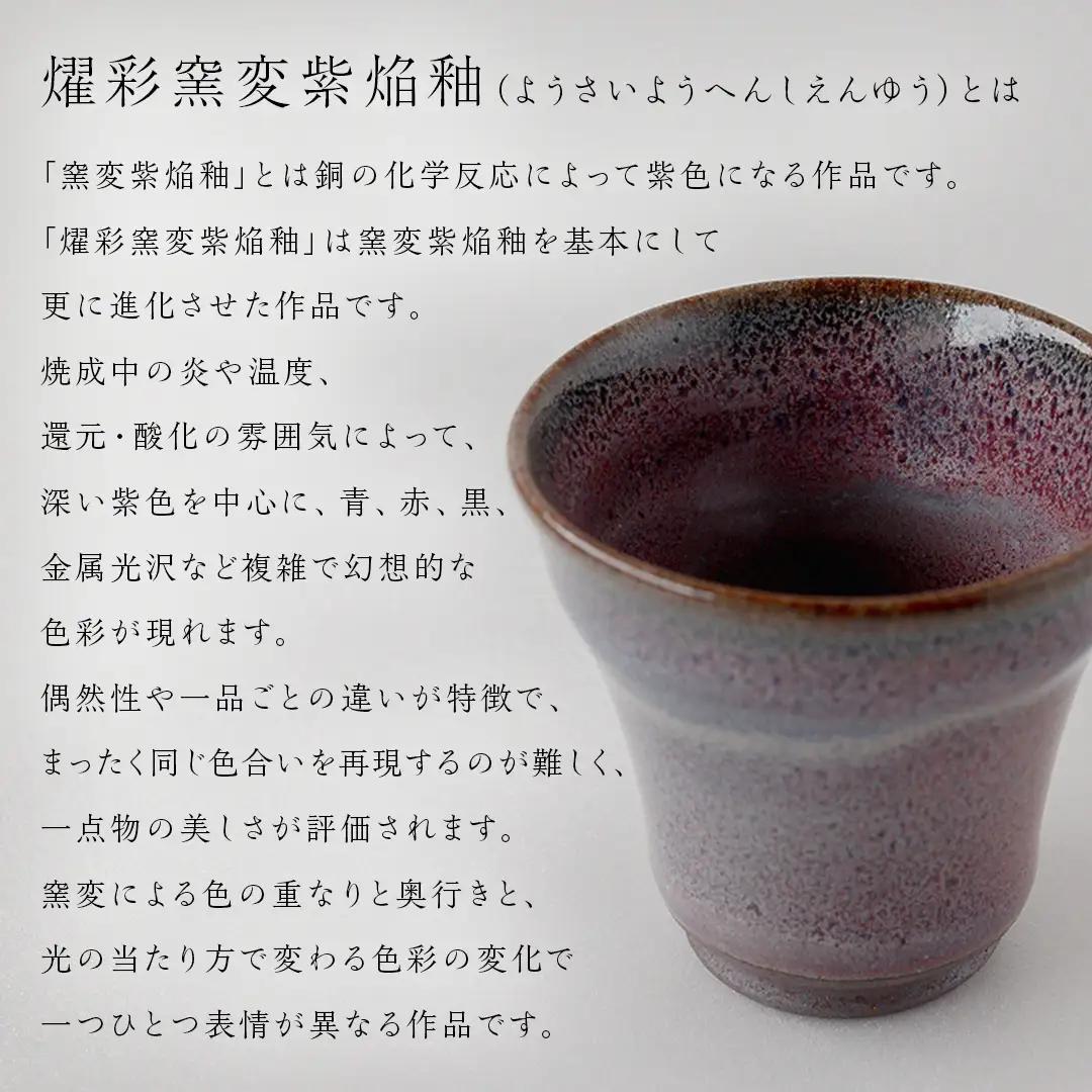 【燿彩窯変紫焔釉】ぐい呑み （小野寺裕司 作）