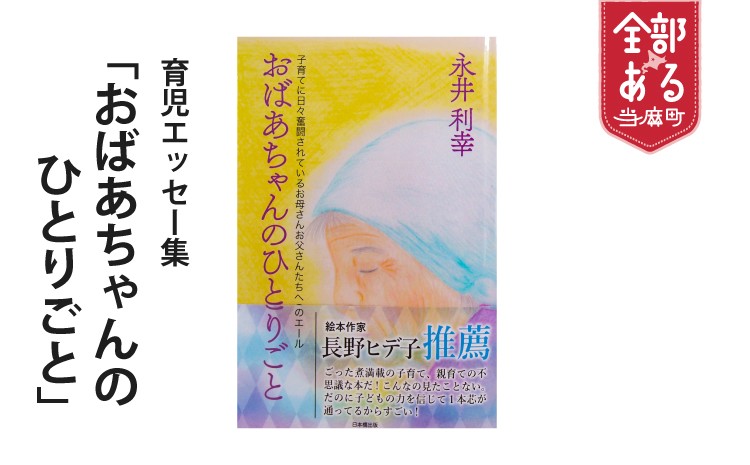 
書籍「おばあちゃんのひとりごと」
