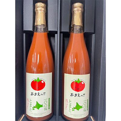 【ふるさと納税】高糖度トマト『あまえっこ』使用の無添加濃厚トマトジュース2本セット【1484072】