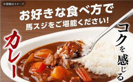 馬スジ 1kg ( 500g × 2 ) 【五右衛門フーズ】 [YBZ039]
