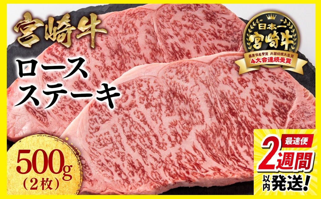 【最速便】【10月より寄附金額見直し】宮崎牛 ロースステーキ2枚（250ｇ×2枚）内閣総理大臣賞４連続受賞 4等級以上〈1.8-21〉ミヤチク 牛肉 ステーキ 黒毛和牛 日本一 ブランド牛 宮崎県西都市