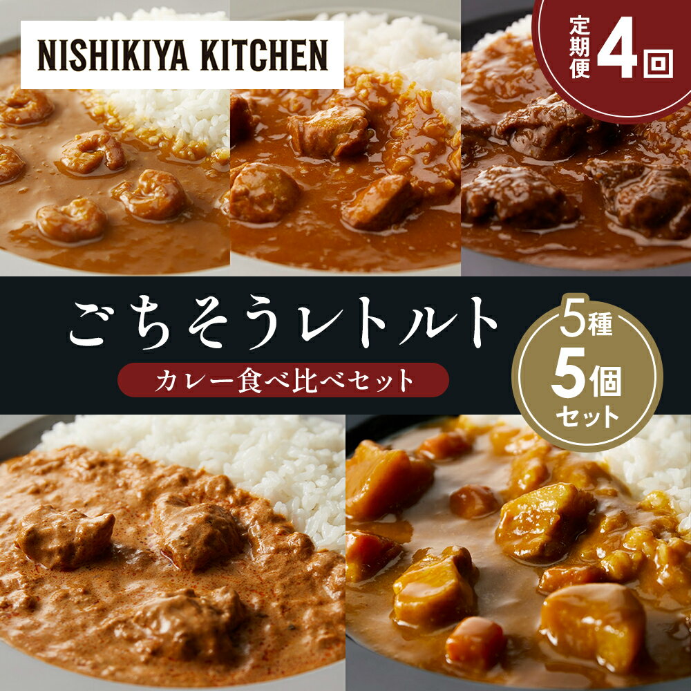 【ふるさと納税】【定期便4か月】ガーリックシュリンプカレー チキンカレー 牛ホホ肉のグリルカレー クリーミーバターチキンカレー じゃが豚カレー 食べ比べ NISHIKIYA KITCHEN レトルト レトルト食品 非常食 備蓄 贈り物 プレゼント ギフト 贈答品