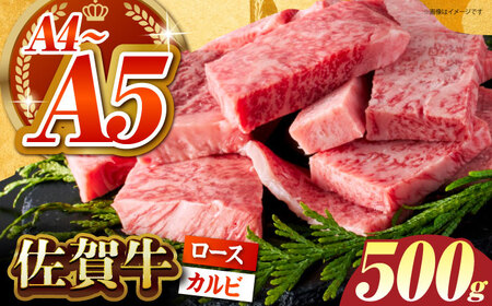 訳あり 佐賀牛 はしっこちゃん＜ロース カルビ＞ 500g HCS023 焼肉 BBQ 佐賀牛