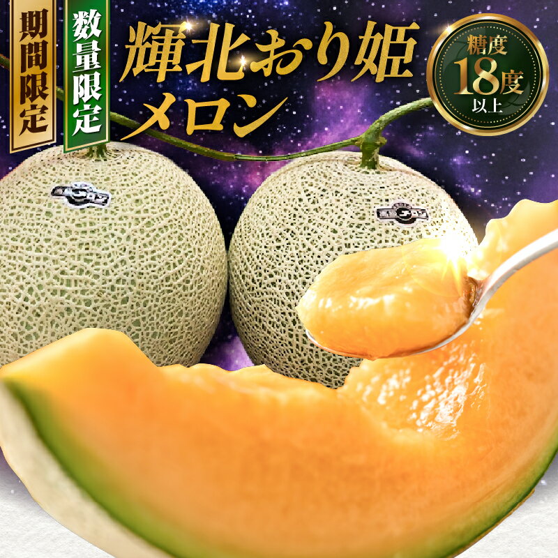 【ふるさと納税】【期間限定】【2025年11月中旬～12月中旬頃発送】輝北おり姫メロン 2玉 計3.6kg メロン フルーツ 果物 果実 デザート くだもの ジューシー 濃厚 甘い 高糖度 18度 数量限定 サンフィールズ 鹿児島 鹿屋市 おすすめ ランキング プレゼント ギフト