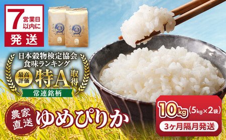 【３回隔月定期便】岩崎農園 白米 特A ゆめぴりか 5kg×2袋 10kg 北海道 旭川市 定期便 精米 ブランド米_05682