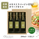 【ふるさと納税】若摘果実エキストラバージン(EXV)オリーブオイル3本入ギフトセット(200ml×3本) オリーブオイル エクストラバージン 小豆島 調味料 オイル セット