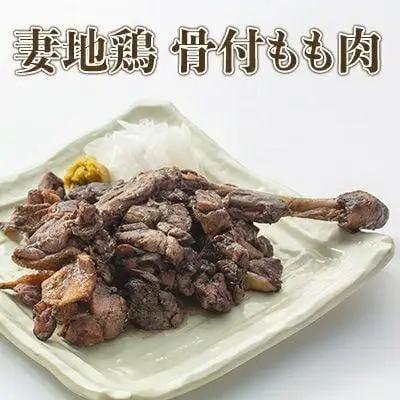 ブランド地鶏「妻地鶏」地鶏骨付もも焼・炭火焼セット45　真空パック＜8-8a＞