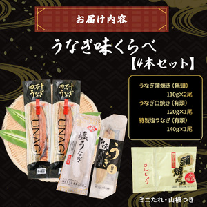 四万十うなぎ味くらべ 4本セット（約480g） うなぎ 鰻 蒲焼 白焼 土用の丑の日 ／Esu-119