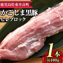 【ふるさと納税】サクラ農場の鹿児島黒豚！ヒレブロック(約400g×1本) 国産 黒豚 豚肉 ぶた肉 短鼻豚 冷凍 冷凍配送 【鹿児島ますや】【0115110a】