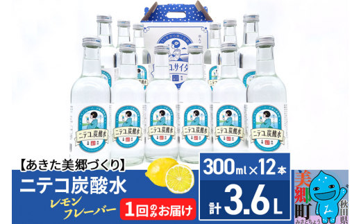 ニテコ炭酸水 レモンフレーバー 300ml×12本セット「水の郷」の炭酸水 ご当地炭酸水 [ニテコ炭酸水 スパークリング 発泡 単品 1回のみ]