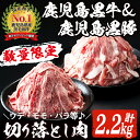 【ふるさと納税】数量限定！鹿児島黒牛切り落とし肉・鹿児島黒豚もも切り落とし肉(計約2.2kg)国産 九州産 鹿児島産 国産牛 牛肉 豚肉 切落し もも肉 モモ肉 豚もも 豚モモ バラ肉 豚バラ 限定【鹿児島いずみ農業協同組合】a-36-8