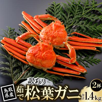 ふるさと納税 智頭町 【先行予約】鳥取県産 訳あり 茹 松葉がに 700g×2杯(中村商店)2027年1月末より順次発送