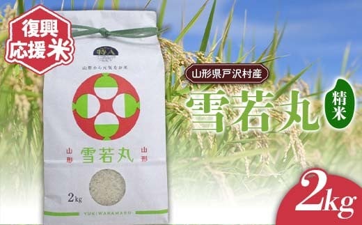 復興応援米 令和7年度 山形県戸沢村産 雪若丸 2kg 精米 白米 お米 米 ご飯 ごはん ブランド米 2025年産 令和7年 家庭用 自宅用 贈答用 お取り寄せ 食品 山形県 戸沢村 F7W-0217