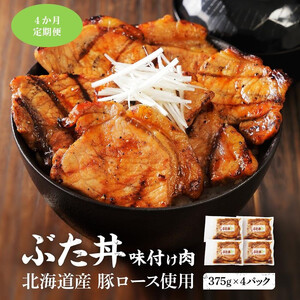 【4カ月定期便】北海道産 豚ロース使用 ぶた丼 味付け肉 375g×4パック 豚肉