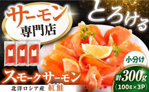 サーモン 鮭 スモークサーモン スライス(紅鮭) 100g×3 滋賀県長浜市/株式会社中村屋[AQAJ029]  サーモン 鮭 スモークサーモン スモークサーモン 鮭 燻製 刺身 お取り寄せ グルメ 魚介類 前菜 おつまみ サラダ シーフード クリームチーズ サンドイッチ 海鮮セット パーティー用 人気 プレゼント ギフト 贈答
