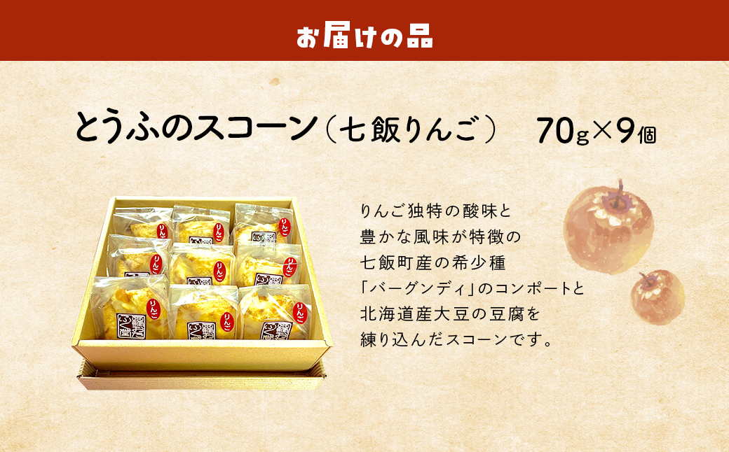 とうふのスコーン(七飯りんご)詰合せ(9個) NABG003