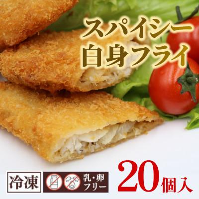 ふるさと納税 茨城町 スパイシー白身フライ 20個