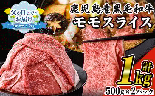 ＜父の日までにお届け！＞鹿児島県産黒毛和牛モモスライス(計1kg・500g×2P) 黒毛和牛 モモスライス すき焼き【ナンチク】A474-v01-F