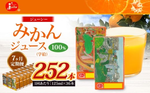【7回定期便】 ジューシー みかんジュース 100％ （学給） 125ml×36本 みかん ミカン 蜜柑 ジュース オレンジジュース 飲料 紙パック 国産 熊本県