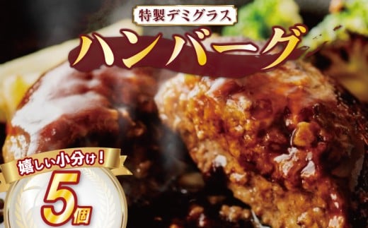 【 毎月 数量限定 / 選べる 容量 】 ハンバーグ 個包装 特製 デミグラス 5個 500g ソース タレ 小分け 湯煎 簡単 調理 冷凍 お弁当 おかず 惣菜 晩ごはん ご飯 便利 牛肉 豚肉 合挽き 鶏肉 ビーフ ポーク チキン 合い挽き 合いびき 肉 挽肉 弁当 ジューシー 晩御飯 ハロウィン クリスマス 奈良県 奈良 市 近藤精肉店 5-142