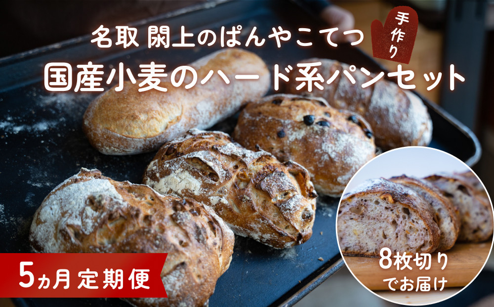 
【5ヵ月定期便】名取 閖上 の ぱんやこてつ 手作り 国産小麦のハード系パンセット 8枚カットしてお届け
