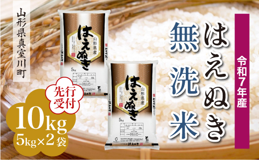 
            ＜令和7年産米先行受付＞ 真室川町産 はえぬき 【無洗米】10kg （5kg×2袋）＜配送時期指定可＞
          